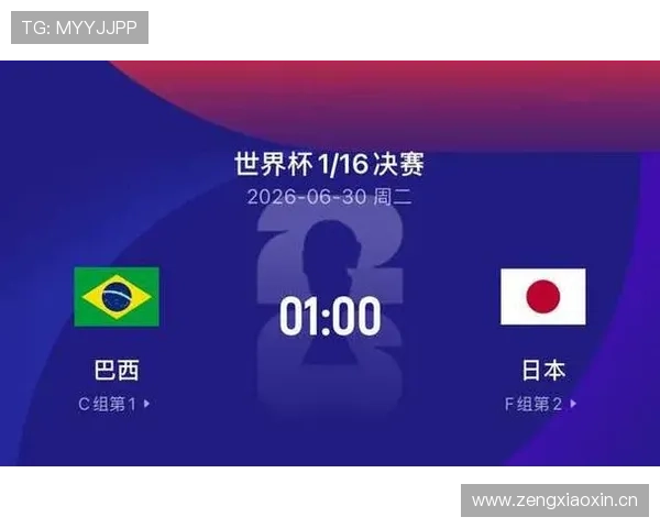 2026世界杯巴西vs日本赛后回顾：关键进球与晋级节点