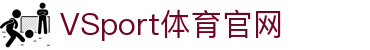 VSPORTS - 专业体育资讯平台